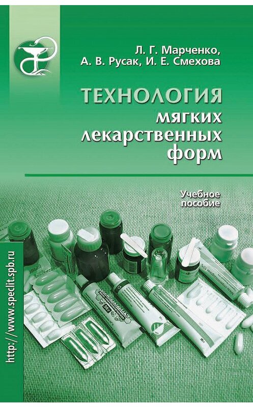 Обложка книги «Технология мягких лекарственных форм. Учебное пособие» автора  издание 2004 года. ISBN 5299002718.