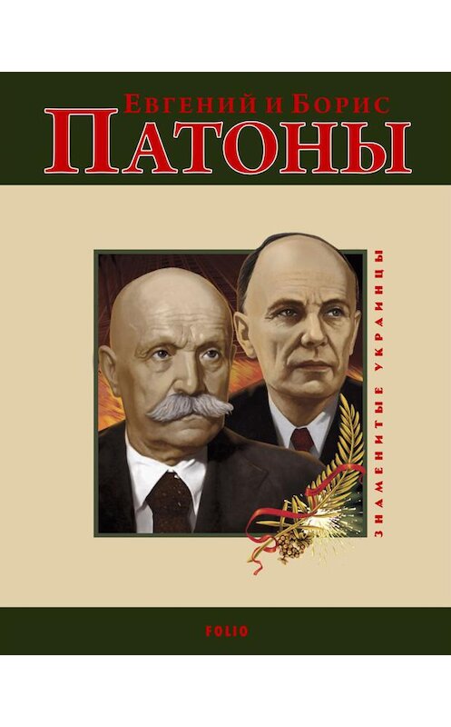 Обложка книги «Евгений и Борис Патоны» автора Ольги Таглины издание 2010 года.