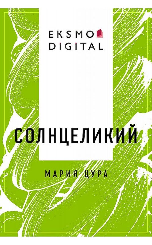 Обложка книги «Солнцеликий» автора Марии Цуры.