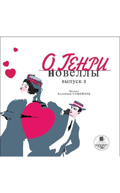 Обложка аудиокниги «Новеллы. Вып. 3» автора О. Генри. ISBN 4607031763957.