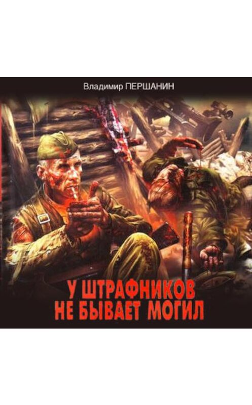 Обложка аудиокниги «У штрафников не бывает могил» автора Владимира Першанина.