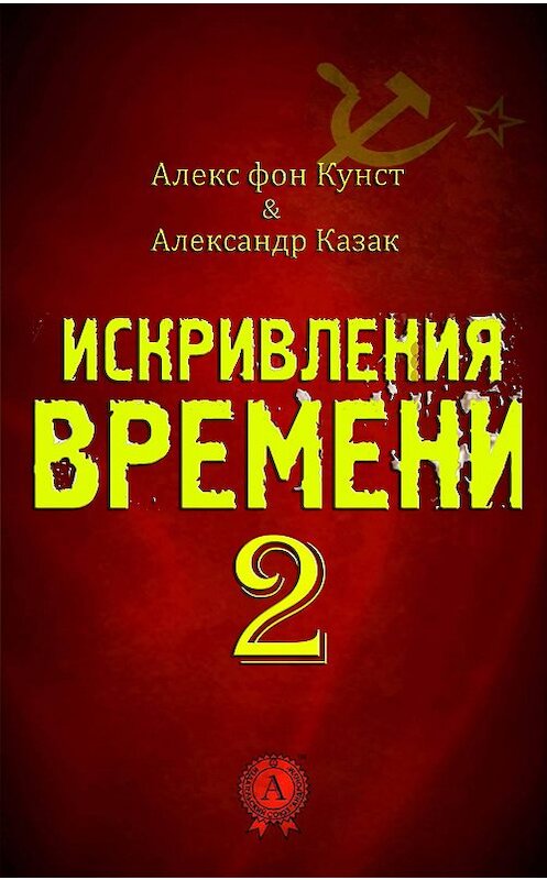 Обложка книги «Искривления Времени 2» автора  издание 2018 года. ISBN 9780359023608.