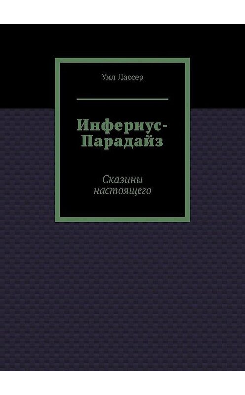 Обложка книги «Инфернус-Парадайз. Сказины настоящего» автора Уила Лассера. ISBN 9785449888402.