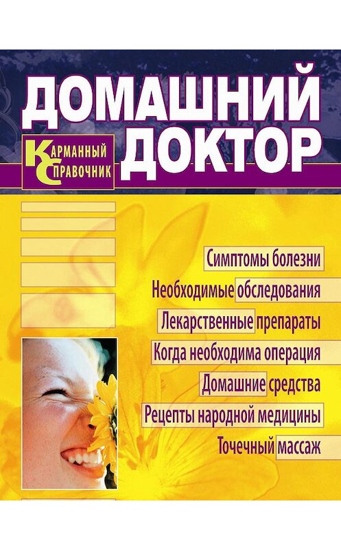 Обложка книги «Домашний доктор. Карманный справочник» автора  издание 2011 года. ISBN 9785373028608.