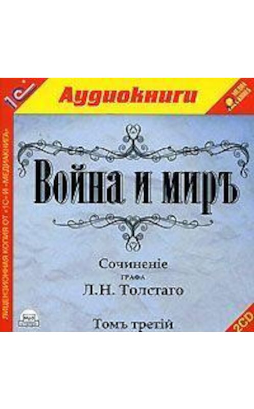 Обложка аудиокниги «Война и мир. Том 3» автора Лева Толстоя.