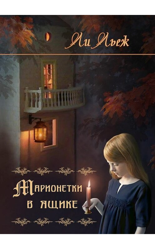 Обложка книги «Марионетки в ящике» автора Ли Льежа. ISBN 9785448550102.