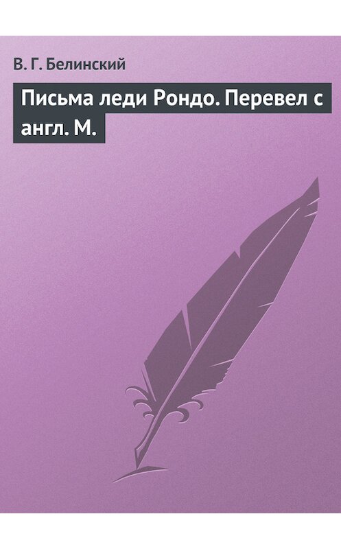 Обложка книги «Письма леди Рондо. Перевел с англ. М.» автора Виссариона Белинския.