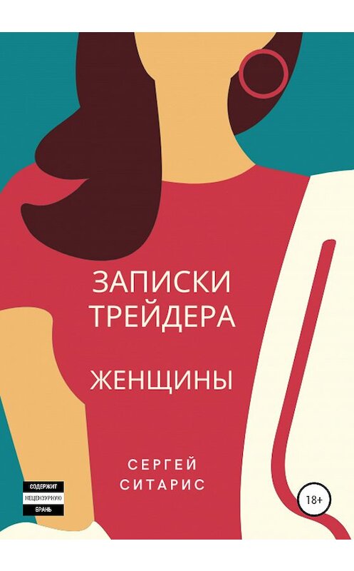 Обложка книги «Записки трейдера. Женщины» автора Сергея Ситариса издание 2020 года.