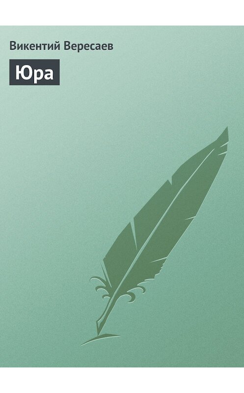 Обложка книги «Юра» автора Викентого Вересаева.