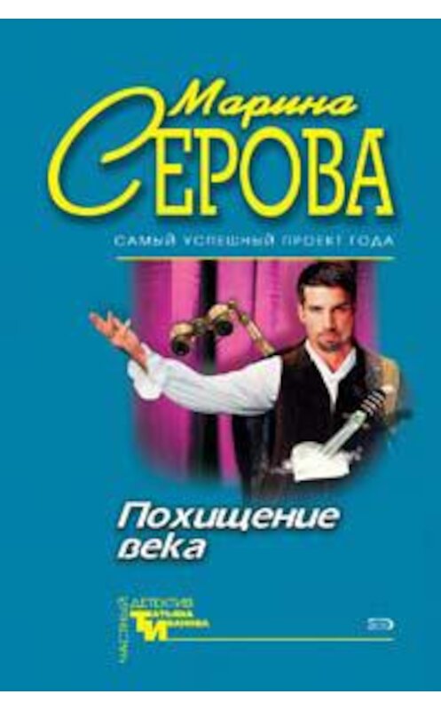 Обложка книги «Похищение века» автора Мариной Серовы издание 2006 года. ISBN 5699162089.