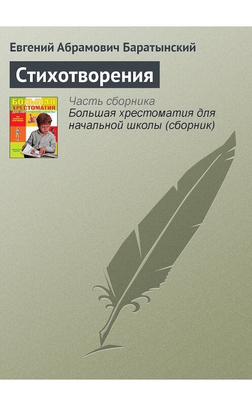 Обложка книги «Стихотворения» автора Евгеного Баратынския издание 2012 года. ISBN 9785699566198.