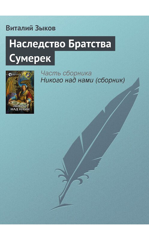 Обложка книги «Наследство Братства Сумерек» автора Виталия Зыкова издание 2007 года.