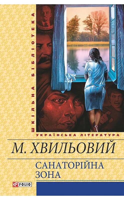 Обложка книги «Санаторійна зона» автора Миколы Хвильовия издание 2015 года.