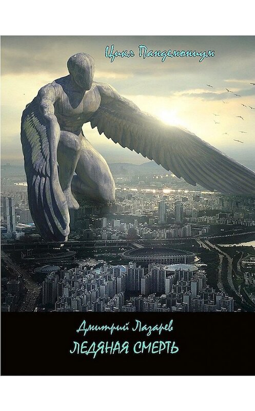 Обложка книги «Ледяная смерть» автора Дмитрия Лазарева издание 2008 года. ISBN 9785992200706.