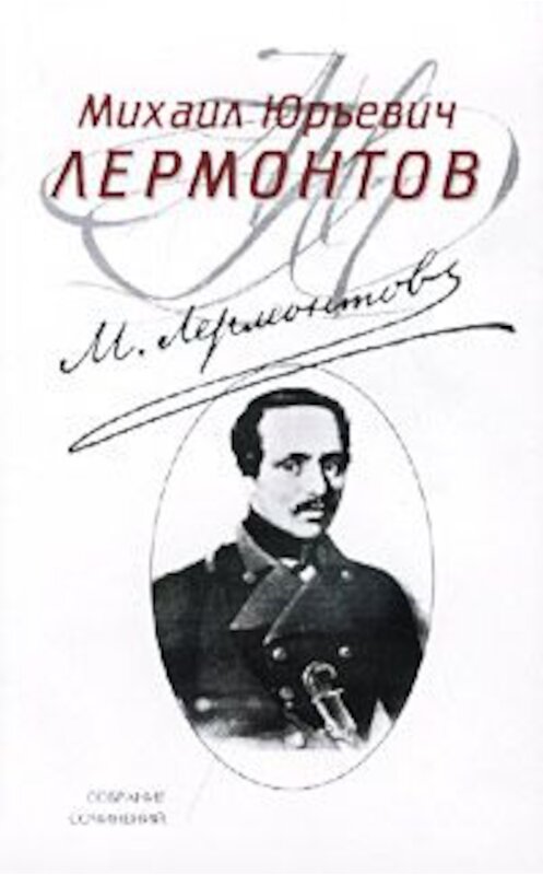 Обложка книги «Каллы» автора Михаила Лермонтова.