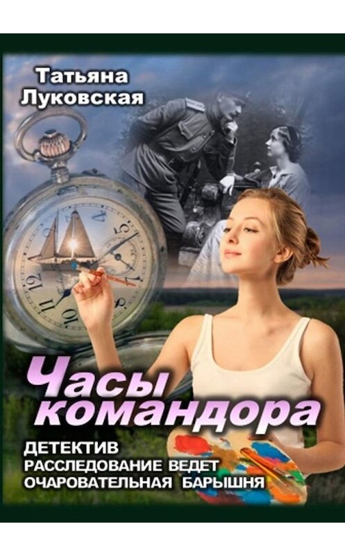 Обложка книги «Часы командора» автора Татьяны Луковская. ISBN 9785005123978.