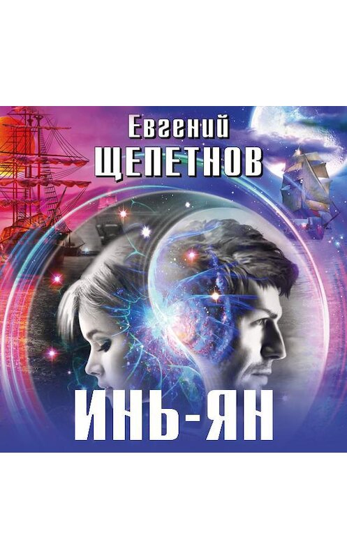 Обложка аудиокниги «Инь-ян» автора Евгеного Щепетнова.