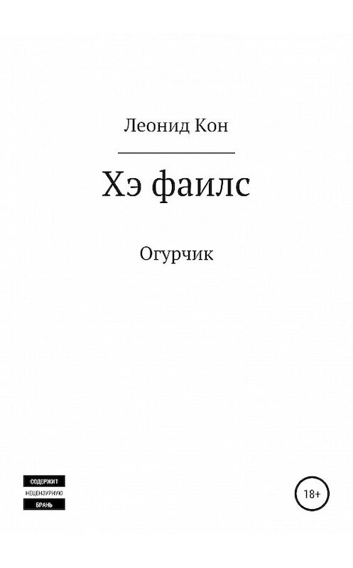 Обложка книги «Хэ фаилс» автора Леонида Кона издание 2019 года.