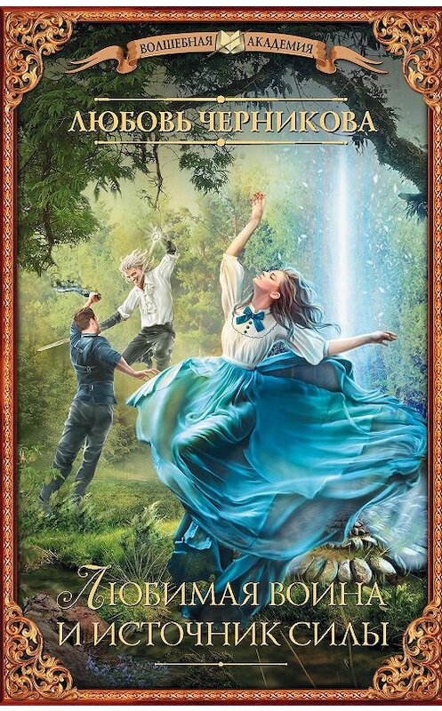 Обложка книги «Любимая воина и источник силы» автора Любовь Черниковы издание 2019 года. ISBN 9785171022938.