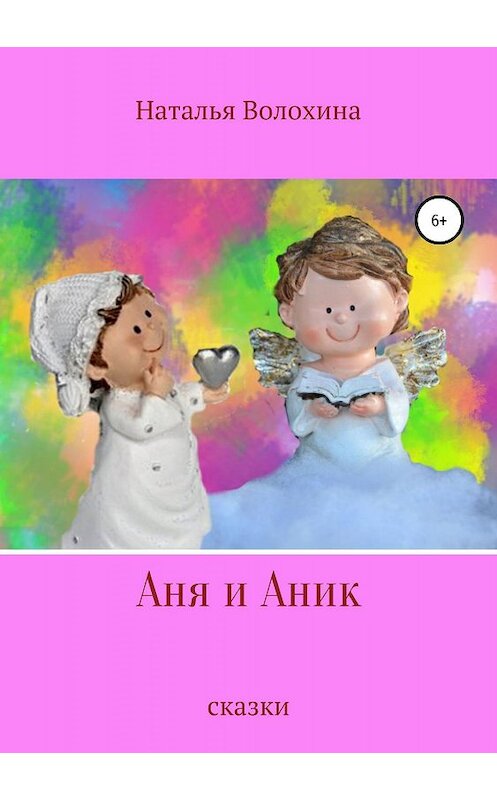 Обложка книги «Аня и Аник» автора Натальи Волохины издание 2019 года. ISBN 9785532089723.