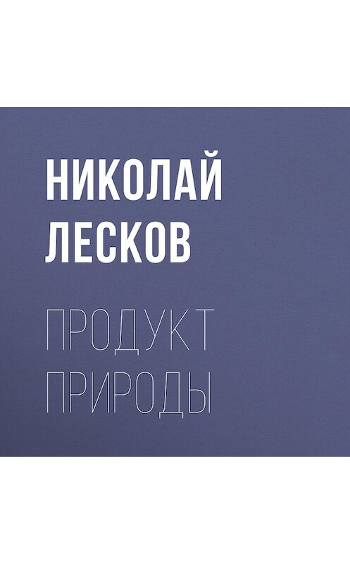 Обложка аудиокниги «Продукт природы» автора Николая Лескова.