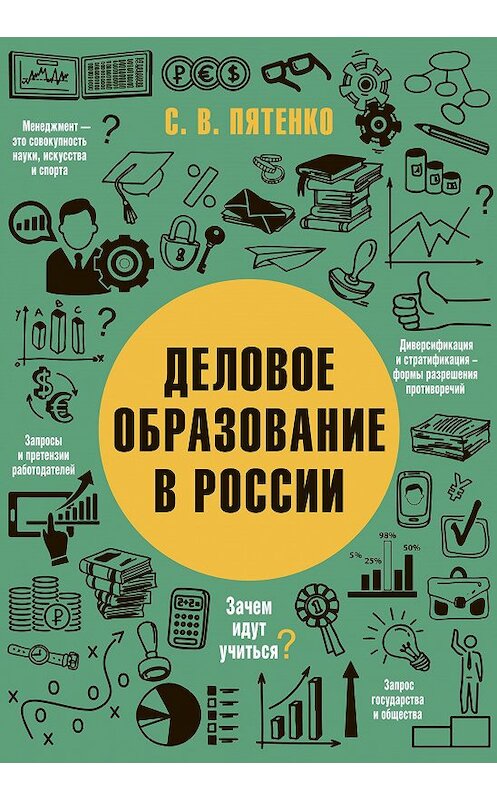 Обложка книги «Деловое образование в России» автора Сергей Пятенко издание 2017 года. ISBN 9785969303836.