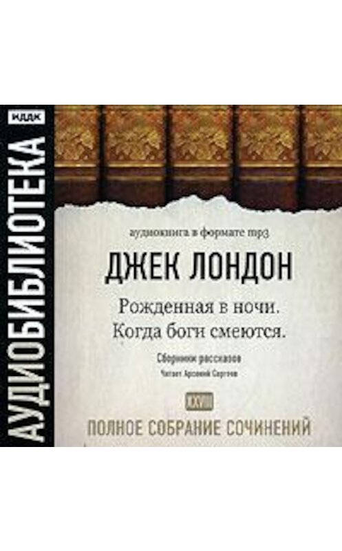 Обложка аудиокниги «Когда боги смеются. Рожденная в ночи» автора Джека Лондона.