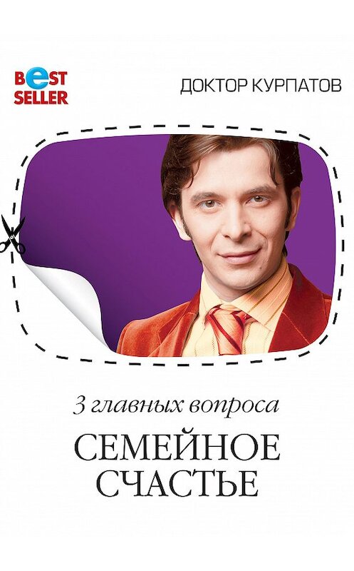 Обложка книги «3 главных вопроса. Семейное счастье» автора Андрея Курпатова.