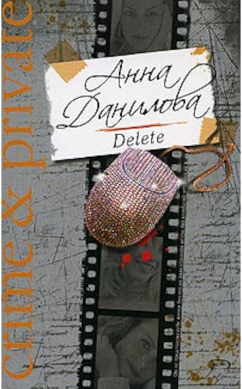 Обложка книги «Delete» автора Анны Даниловы издание 2008 года. ISBN 9785699276981.