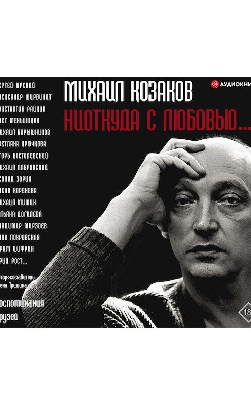 Обложка аудиокниги «Михаил Козаков: «Ниоткуда с любовью…». Воспоминания друзей» автора Неустановленного Автора.