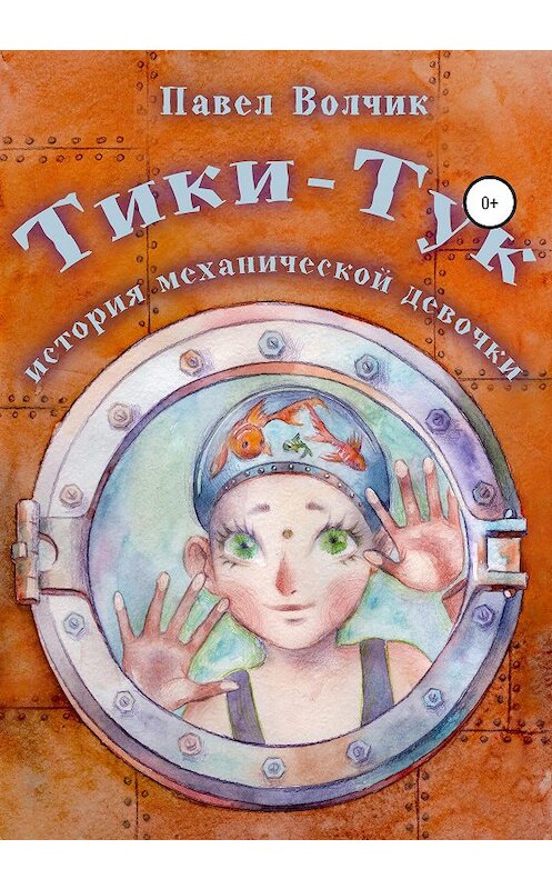 Обложка книги «Тики-Тук – механическая девочка» автора Павела Волчика издание 2020 года.