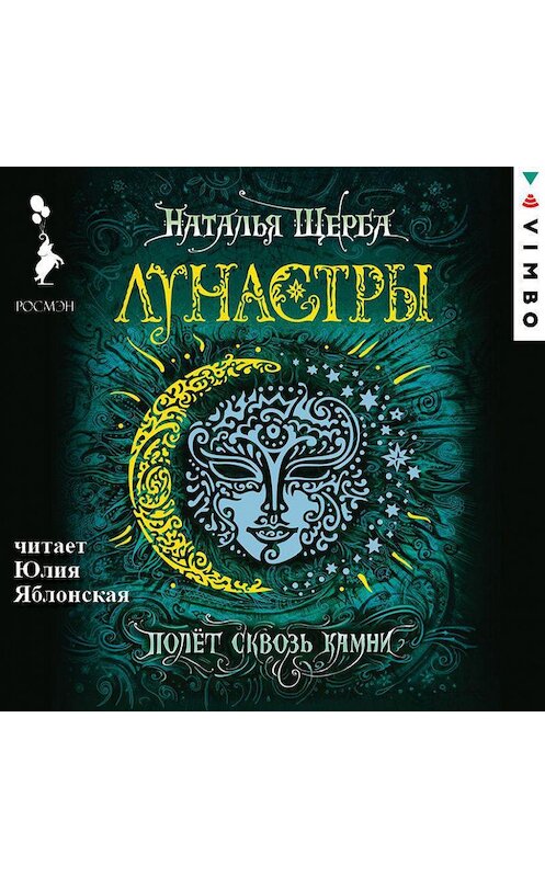 Обложка аудиокниги «Лунастры. Полет сквозь камни» автора Натальи Щербы.