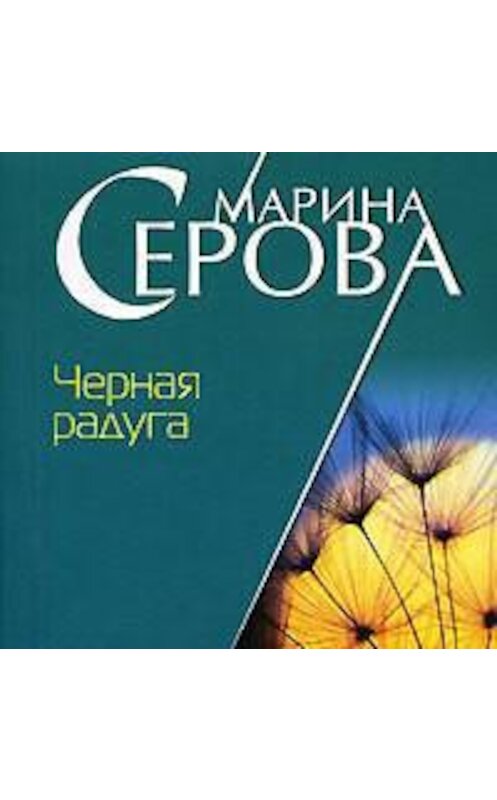 Обложка аудиокниги «Черная радуга» автора Мариной Серовы.