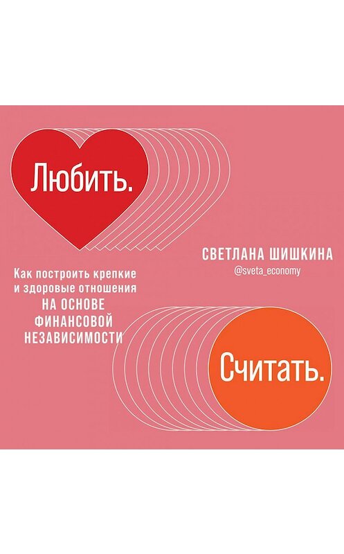 Обложка аудиокниги «Любить. Считать» автора Светланы Шишкины. ISBN 9785961438963.