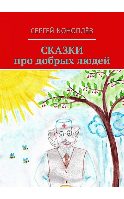 Обложка книги «Сказки про добрых людей» автора Сергея Коноплёва. ISBN 9785449303103.