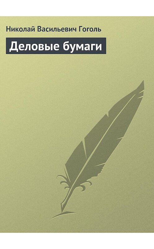 Обложка книги «Деловые бумаги» автора Николай Гоголи.