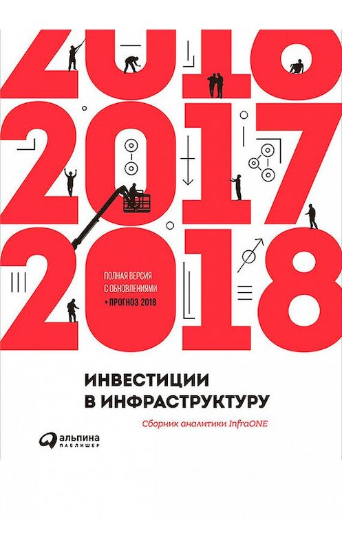 Обложка книги «Инвестиции в инфраструктуру: 2016, 2017, 2018. Сборник аналитики InfraONE» автора Коллектива Авторова издание 2018 года. ISBN 9785961451269.