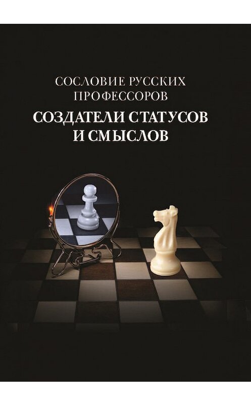 Обложка книги «Сословие русских профессоров. Создатели статусов и смыслов» автора Коллектива Авторова издание 2013 года. ISBN 9785759810469.