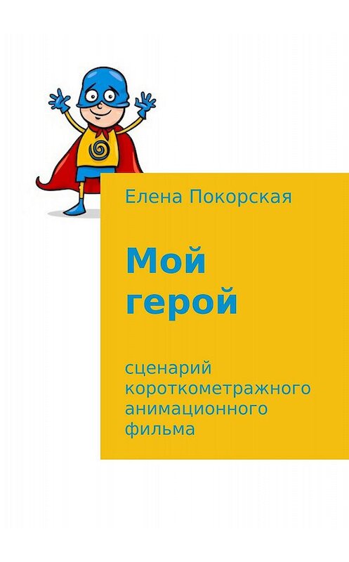 Обложка книги «Мой герой» автора Елены Покорская издание 2018 года.