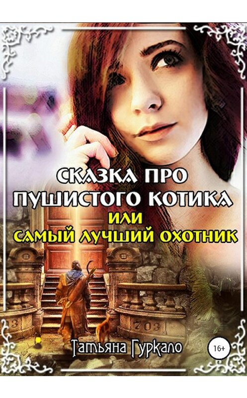 Обложка книги «Сказка про пушистого котика, или Самый лучший охотник» автора Татьяны Гуркало издание 2020 года.