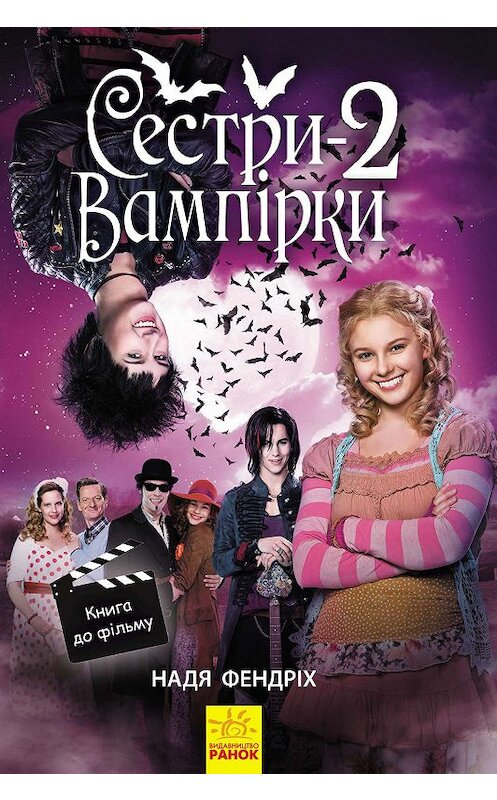 Обложка книги «Сестри-вампірки 2» автора Нади Фендриха издание 2019 года. ISBN 9786170953070.