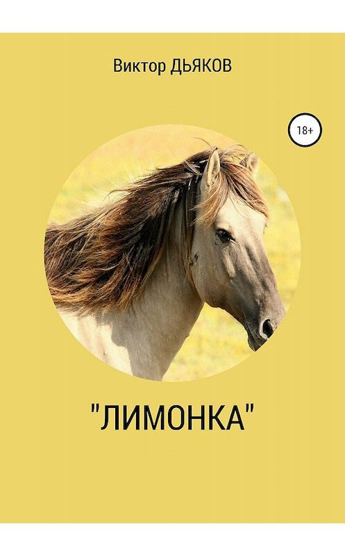Обложка книги ««Лимонка»» автора Виктора Дьякова издание 2019 года.