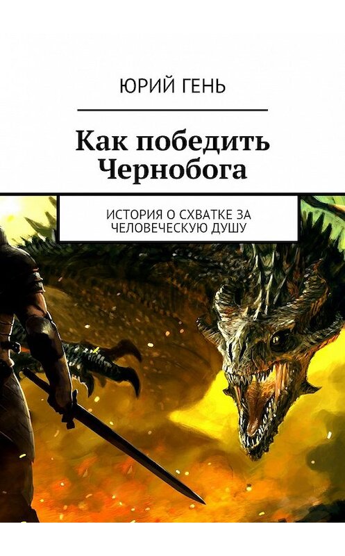 Обложка книги «Как победить Чернобога. История о схватке за человеческую душу» автора Юрия Геня. ISBN 9785448500855.