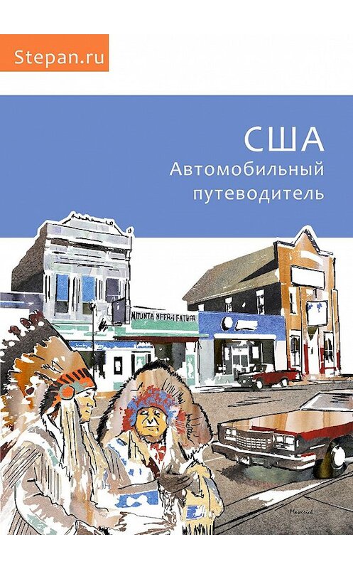 Обложка книги «США. Автомобильный путеводитель» автора Степана Чижова. ISBN 9785447403546.
