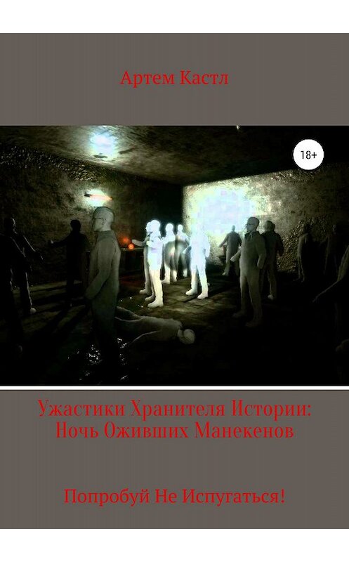 Обложка книги «Ужастики Хранителя истории: Ночь оживших манекенов» автора Артема Кастла издание 2018 года.