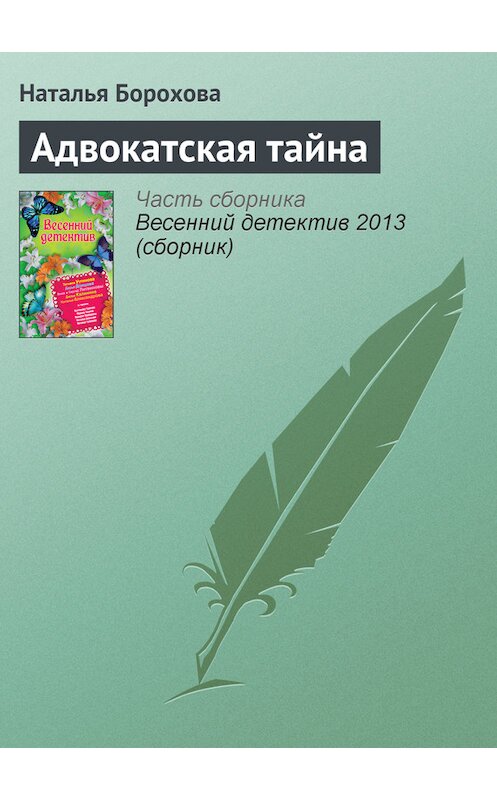 Обложка книги «Адвокатская тайна» автора Натальи Бороховы издание 2008 года. ISBN 9785699263882.