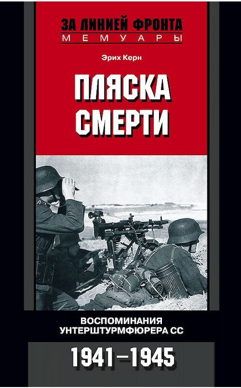 Обложка книги «Пляска смерти. Воспоминания унтерштурмфюрера СС. 1941-1945» автора Эрих Керна издание 2008 года. ISBN 9785952438415.