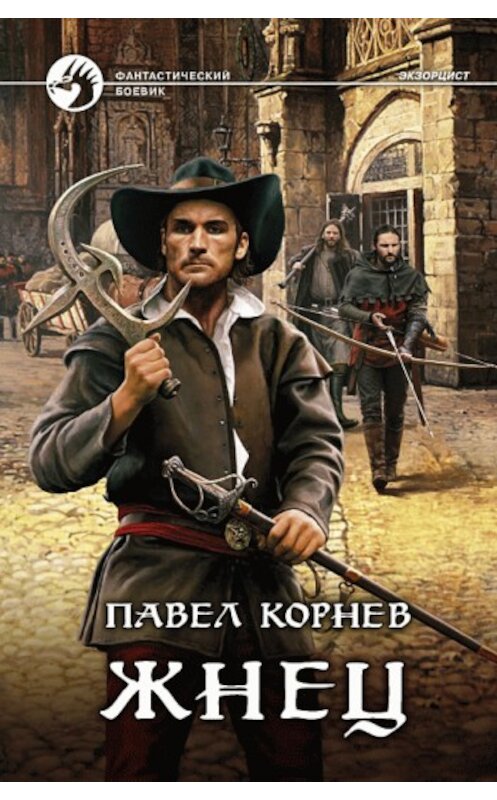 Обложка книги «Жнец» автора Павела Корнева издание 2010 года. ISBN 9785992206777.