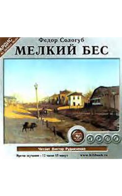 Обложка аудиокниги «Мелкий бес» автора Федора Сологуба. ISBN 4607031751534.