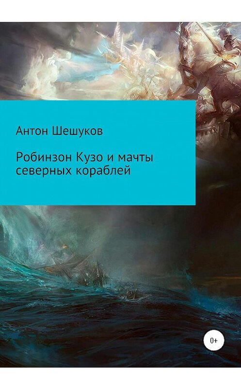 Обложка книги «Робинзон Кузо и мачты северных кораблей» автора Антона Шешукова издание 2020 года.